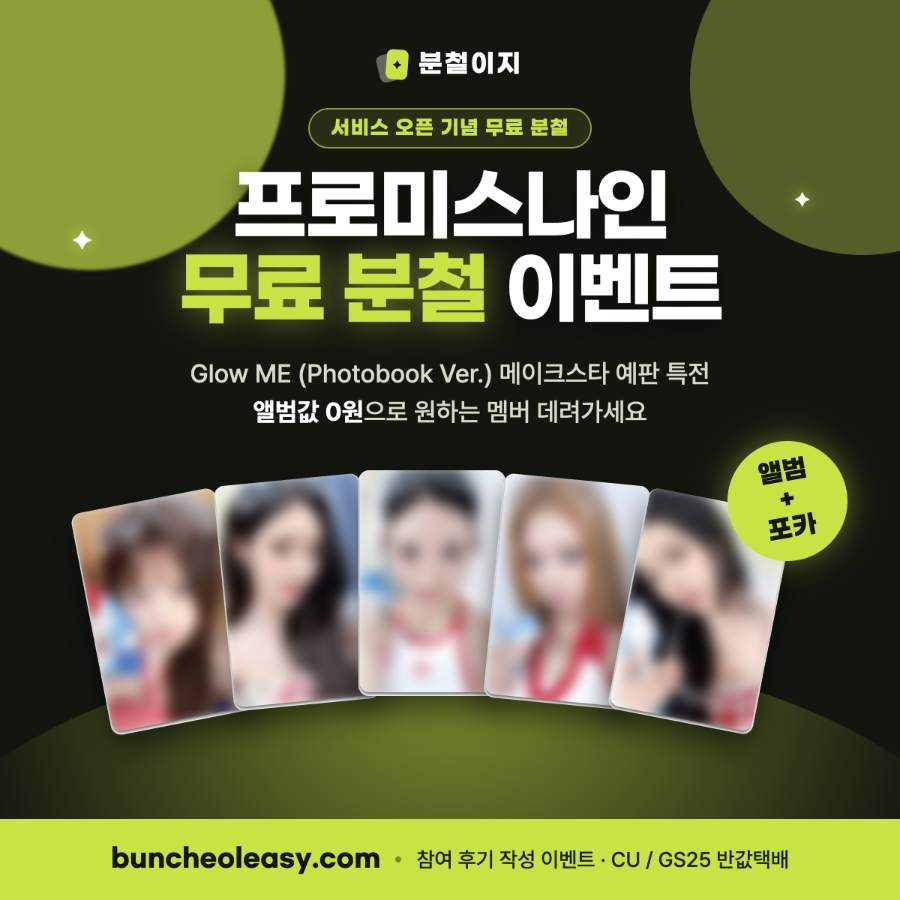 [0원 이벤트] 프로미스나인 Glow ME (Photobook Ver.) 메이크스타 예판 특전 분철